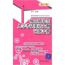 硕士研究生入学考试英语大纲词汇手册