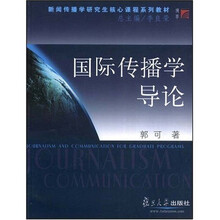 新闻传播学研究生核心课程系列教材：国际传播学导论