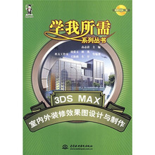 3DS MAX室内外装修效果图设计与制作（附CD光盘）