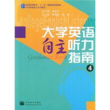 普通高等教育“十一五”国家级规划教材:大学英语自主听力指南4