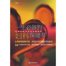 一生必备的妇科保健书