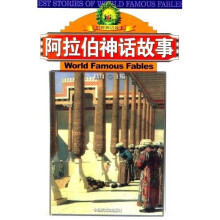 阿拉伯神话故事