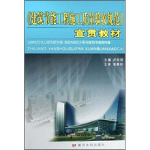 《建筑节能工程施工质量验收规范》宣贯教材