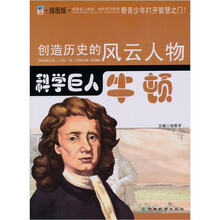 科学巨人:牛顿(青少插图版)