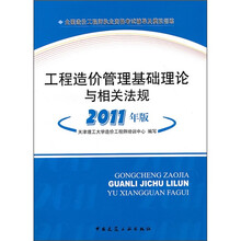 工程造价管理基础理论与相关法规（2011年版）