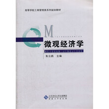 微观经济学(高等学校工商管理类系列规划教材)