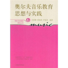 奥尔夫音乐教育思想与实践（新版）