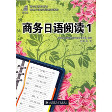 商务日语阅读(1新世纪高职高专商务日语类课程规划教材)