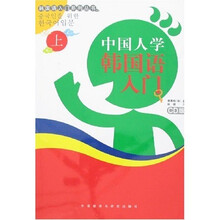 中国人学韩国语入门(上)(附光盘)