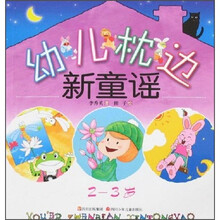 幼儿枕边新童谣（2-3岁）
