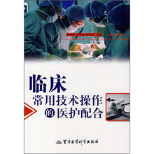 临床常用技术操作的医护配合
