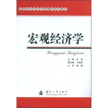 应用性本科经济管理类系列教材：宏观经济学