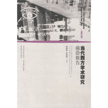 当代西方学术研究前沿报告（2006-2007）