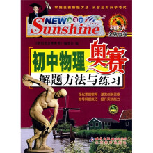 新阳光金牌奥赛·初中物理:奥赛解题方法与练习