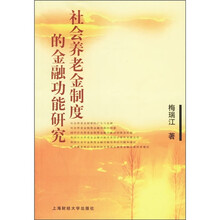 社会养老金制度的金融功能研究
