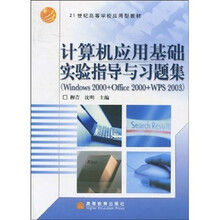 计算机应用基础实验指导与习题集(Windows 2000+Office 2000+WPS 2003)