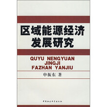区域能源经济发展研究