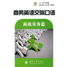 商务英语交际口语教程:商战实务篇(附光盘1张)