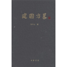 建国方略
