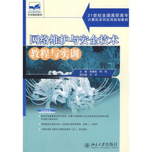 21世纪全国高职高专计算机系列实用规划教材：网络维护与安全技术教程与实训