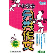 小学生分类作文（6年级）（升级版）
