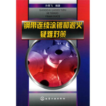 钢带连续涂镀和退火疑难对策