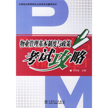 全国物业管理师执业资格考试辅导用书：物业管理基本制度与政策考试攻略