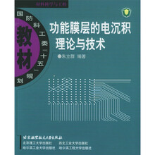 国防科工委十五规划教材：功能膜层的电沉积理论与技术