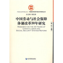 中国劳动与社会保障体制改革30年研究