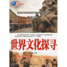 世界文化探寻：人类文明探索之旅