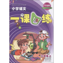 新课标开放性学习丛书·小学语文一课四练:3年级(上)(配人教版教材使用)(升级版)