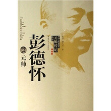 彭德怀元帅