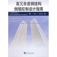 高冗余度钢结构倒塌控制设计指南