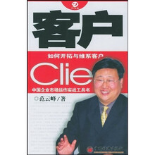 客户：如何开拓与维系客户