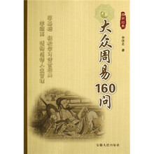 大众周易160问