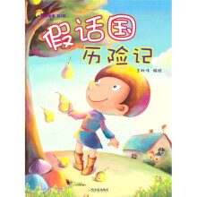 典藏绘本(第1辑):假话国历险记
