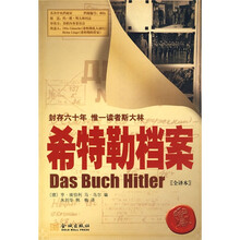 希特勒档案(全译本)