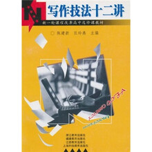 新一轮课程改革高中选修课教材:写作技法十二讲
