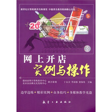 网上开店实例与操作(附光盘1张)