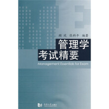 管理学考试精要