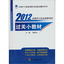 全国护士执业资格考试指定辅导用书：2012全国护士执业资格考试过关小教材