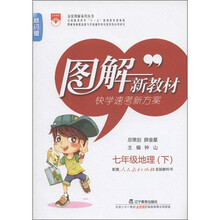 图解新教材：7年级地理（下）（人教实验版）（修订版
）