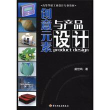 高等学校工业设计专业教材：创意元素与产品设计