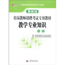 特岗教师招聘考试专用教材：教学专业知识（小学）（最新版）（附学习卡1张）