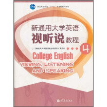 新通用大学英语视听说教程4（附多媒体学习光盘）