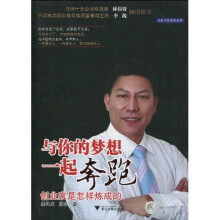与你的梦想一起奔跑：创业家是怎样炼成的