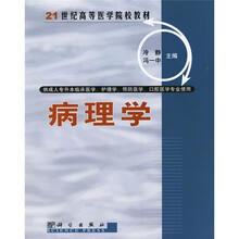 21世纪高等医学院校教材：病理学（供成人专升本临床医学、护理学、口腔医学、预防医学专学使用）
