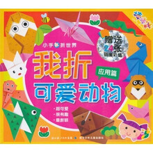 小手折世界·我折可爱动物：应用篇（附赠24张精美彩图）