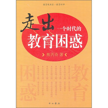 走出一个时代的教育困惑
