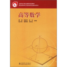 职业教育电力技术类专业教学用书：高等数学